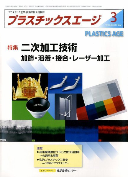 プラスチックスエージ 2017年3月号 (発売日2017年02月21日) 表紙