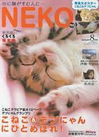 ねこ 8月号 表紙
