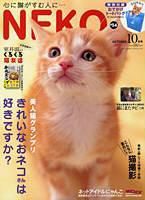 ねこ 10月号 表紙