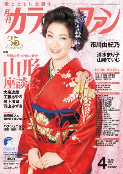 月刊カラオケファン 2017年4月号 (発売日2017年02月21日) 表紙