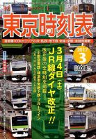 東京時刻表 2017年3月号 (発売日2017年02月20日) 表紙