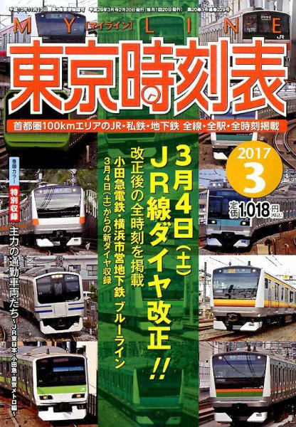 東京時刻表 2017年3月号 (発売日2017年02月20日) 表紙