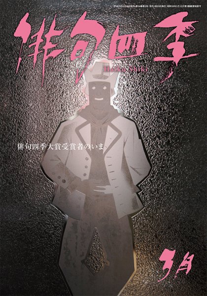 俳句四季 2017年3月号 (発売日2017年02月20日) 表紙