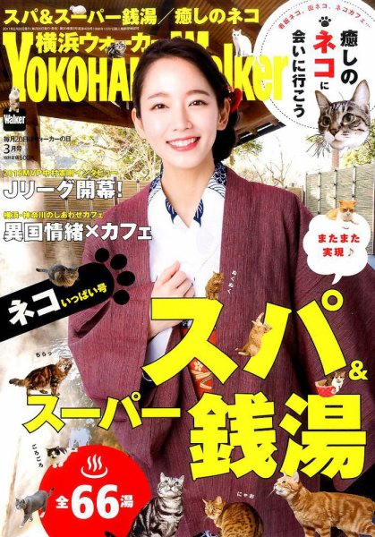 横浜ウォーカー 2017年3月号 (発売日2017年02月20日) 表紙