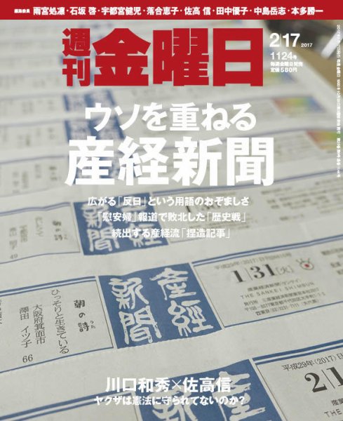週刊金曜日 1124号 (発売日2017年02月17日) 表紙