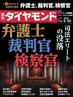 週刊ダイヤモンド 2017年2/25号 (発売日2017年02月20日) 表紙