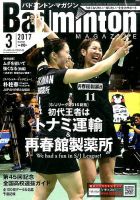 バドミントンマガジン 2017年3月号 表紙