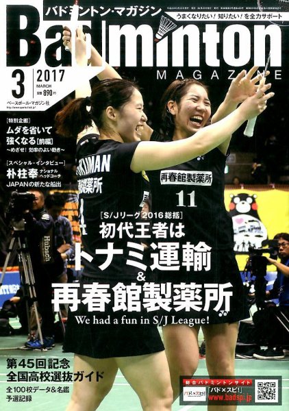 バドミントンマガジン 2017年3月号 (発売日2017年02月22日) 表紙