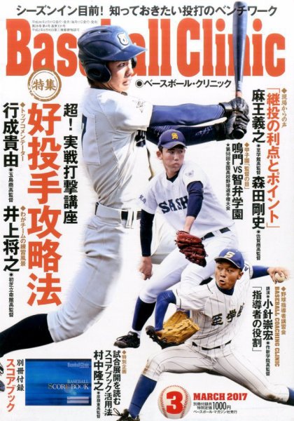 ベースボールクリニック 2017年3月号 (発売日2017年02月17日) 表紙