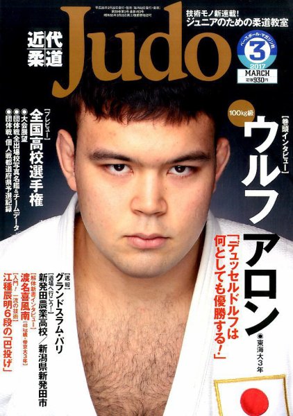 近代柔道 2017年3月号 (発売日2017年02月22日) 表紙