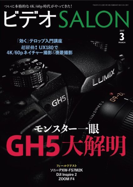 ビデオサロン 2017年3月号 (発売日2017年02月20日) 表紙