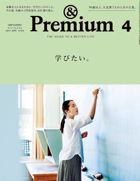 ＆Premium（アンドプレミアム） 201704号 (発売日2017年02月20日) 表紙