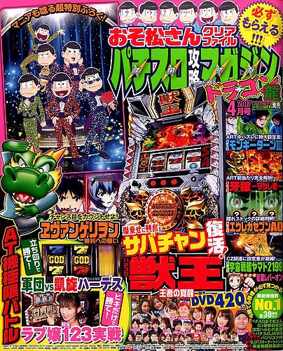 パチスロ攻略マガジンドラゴン 2017年4月号 おそ松さん付録 パチスロ攻略マガジン ドラゴン 2017年4月号 (発売日2017年02月21日
