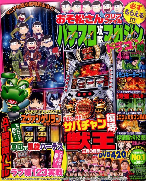 パチスロ攻略マガジン　ドラゴン 2017年4月号 (発売日2017年02月21日) 表紙