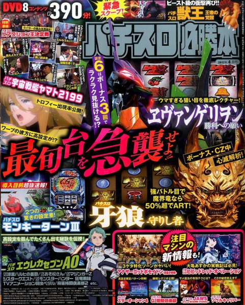パチスロ必勝本 2017年4月号 (発売日2017年02月21日) 表紙