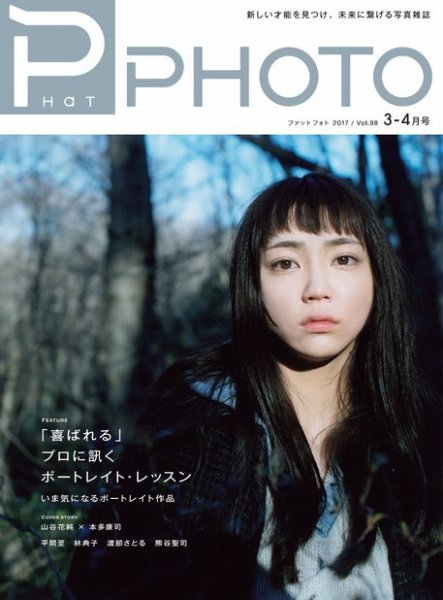 PHaT PHOTO（ファットフォト） vol.98 (発売日2017年02月20日) 表紙