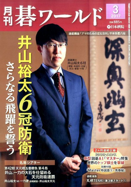 月刊碁ワールド 2017年3月号 (発売日2017年02月20日) 表紙