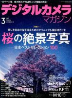 デジタルカメラマガジン 2017年3月号 表紙