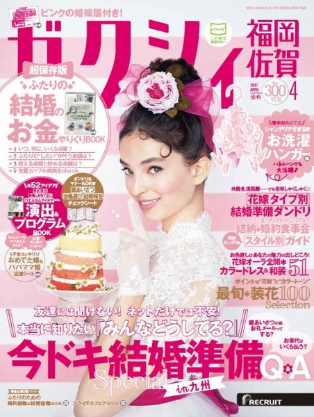 ゼクシィ福岡・佐賀 4月号 (発売日2017年02月23日) 表紙