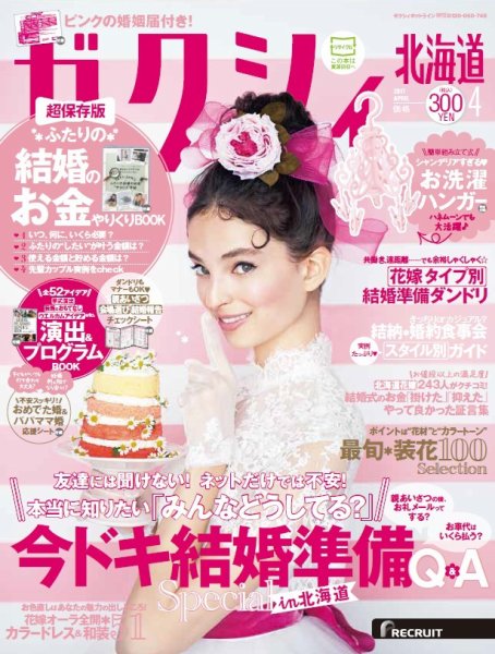 ゼクシィ北海道 4月号 (発売日2017年02月23日) 表紙