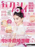 ゼクシィ徳島・ 香川・ 愛媛・ 高知 4月号 表紙