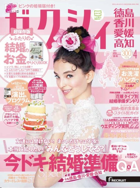 ゼクシィ徳島・ 香川・ 愛媛・ 高知 4月号 (発売日2017年02月23日) 表紙