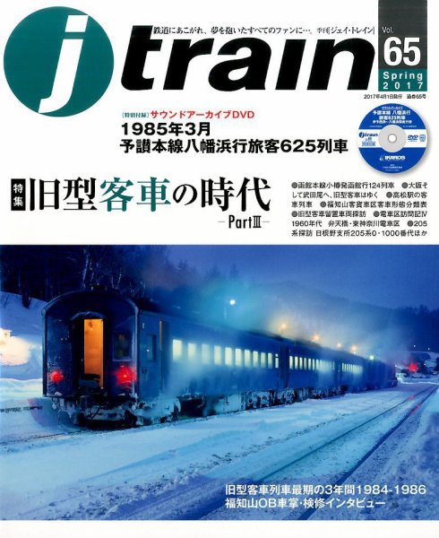 Jトレイン（ジェイトレイン） 2017年4月号 (発売日2017年02月21日) 表紙