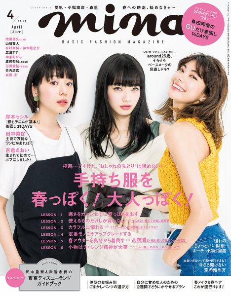 mina（ミーナ） 2017年4月号 (発売日2017年02月20日) 表紙
