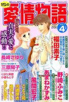 15の愛情物語 2017年4月号 表紙