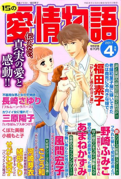15の愛情物語 2017年4月号 (発売日2017年02月23日) 表紙