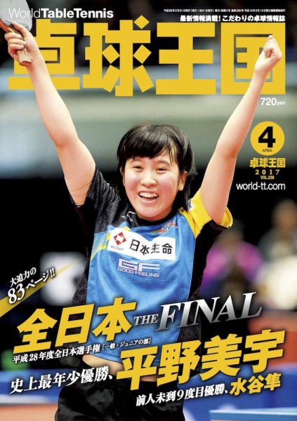 卓球王国 2017年02月21日発売号 表紙