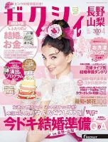 ゼクシィ長野・山梨 4月号 表紙