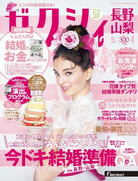 ゼクシィ長野・山梨 4月号 (発売日2017年02月23日) 表紙