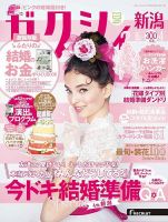 ゼクシィ新潟 4月号 表紙