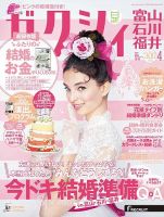 ゼクシィ富山・石川・福井 4月号 表紙