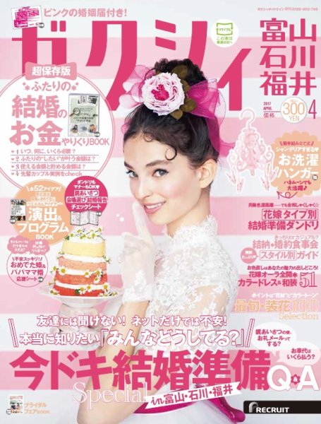 ゼクシィ富山・石川・福井 4月号 (発売日2017年02月23日) 表紙