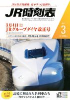 JR時刻表 2017年3月号 表紙