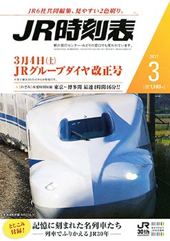 JR時刻表 2017年3月号 (発売日2017年02月20日) 表紙