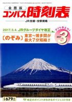 コンパス時刻表 2017年3月号 表紙