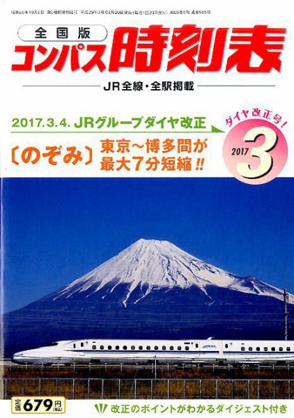 コンパス時刻表 2017年3月号 (発売日2017年02月20日) 表紙