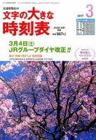 文字の大きな時刻表 2017年3月号 表紙