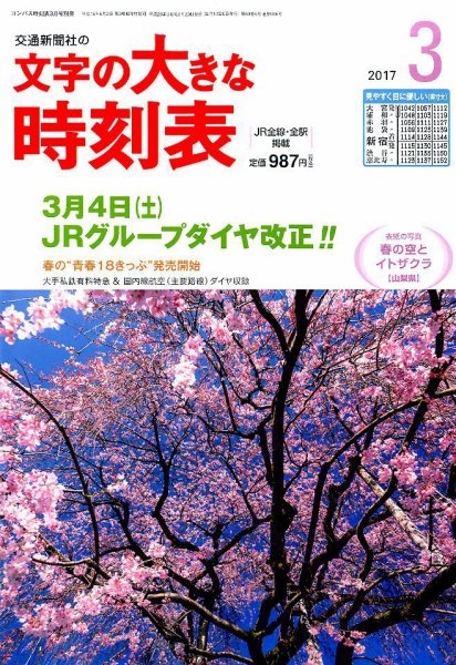 文字の大きな時刻表 2017年3月号 (発売日2017年02月20日) 表紙