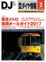 鉄道ダイヤ情報 2017年3月号 表紙