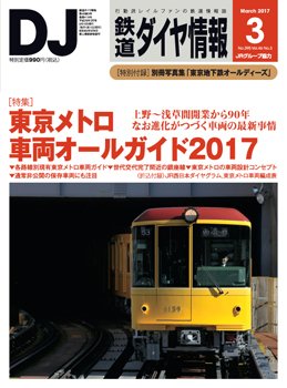 鉄道ダイヤ情報 2017年3月号 (発売日2017年02月15日) 表紙