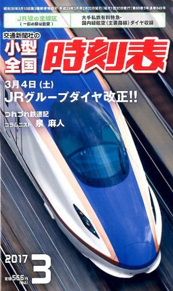 小型全国時刻表 2017年3月号 (発売日2017年02月20日) 表紙