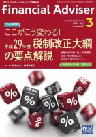 FinancialAdviser（ファイナンシャル・アドバイザー） 2017年3月号 (発売日2017年02月20日) 表紙