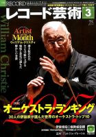 レコード芸術 2017年3月号 (発売日2017年02月20日) 表紙