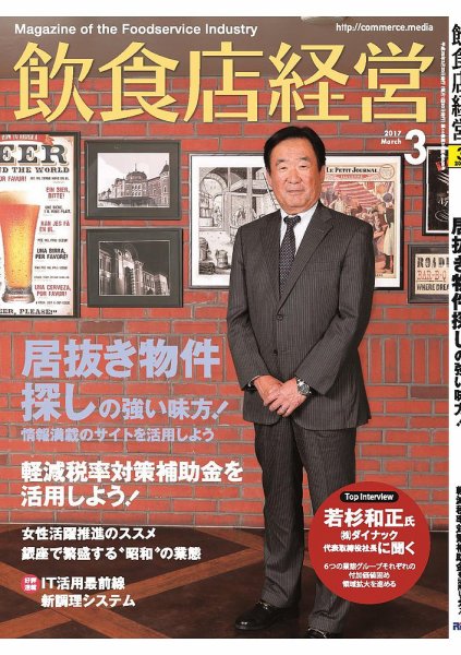 飲食店経営 17年3月号 (発売日2017年02月20日) 表紙