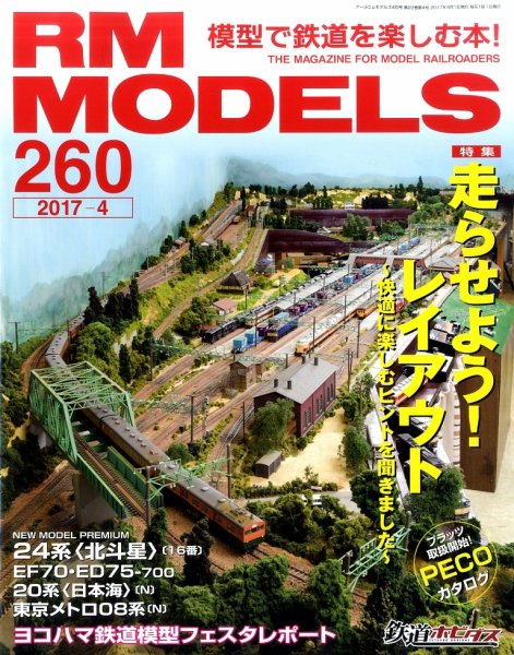 RM MODELS（RMモデルズ） №260 (発売日2017年02月21日) 表紙