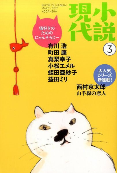 小説現代 2017年3月号 (発売日2017年02月22日) 表紙
